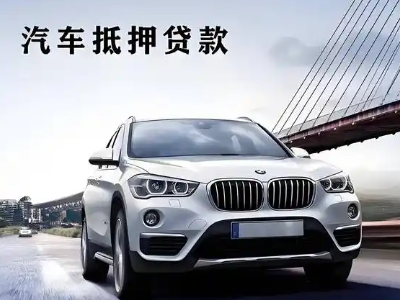 湟源车抵贷如何办理押车和不押车?