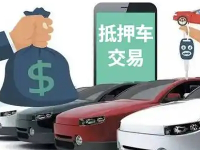 湟源汽车抵押贷款通过率高