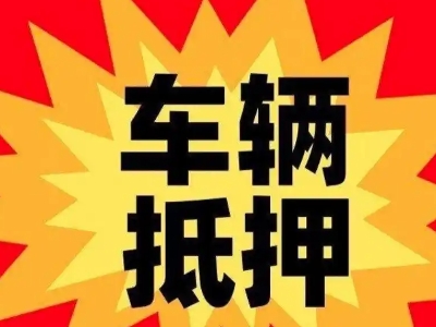 湟源汽车抵押贷款利息一般是多少？